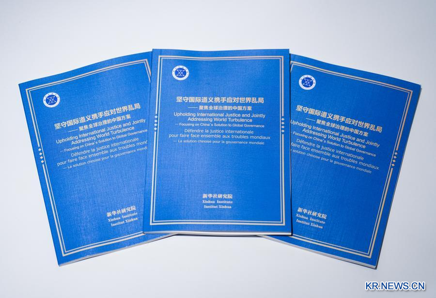 中 신화통신 싱크탱크, '글로벌 거버넌스에 초점을 맞춘 중국 방안' 보고서 발표